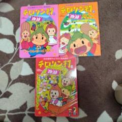 チロリン村物語　トン·クル·ピーのひみつ　めいろであそぼう　えさがし　3冊セット チロリン村物語 トン·クル·ピーのひみつ めいろであそぼう え