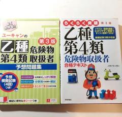 危険物乙四　参考書　問題集