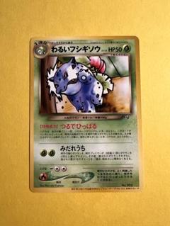 旧裏】 わるいフシギソウ ポケモンカード - メルカリ