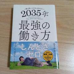 僕が若い人たちに伝えたい 2035年最強の働き方