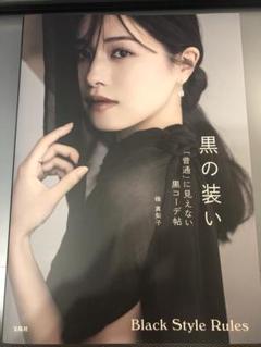黒の装い 「普通」に見えない黒コーデ帖