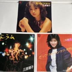 EP】三原順子／シングルレコード3枚セット - メルカリ