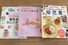 離乳食・幼児食レシピ集 3冊セット