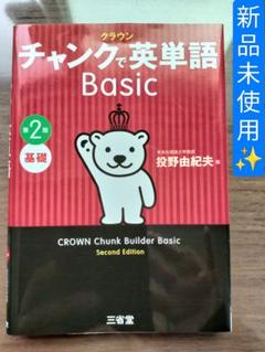 【新品未使用】クラウン チャンクで英単語 Basic 第2版 基礎