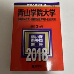 青山学院大学(法学部〈A方式〉・国際政治経済学部-個別学部日程) 2018年版のサムネイル