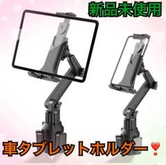 【車載 タブレットカップホルダー❣️iPad 車用 ドリンクホルダー❣️】