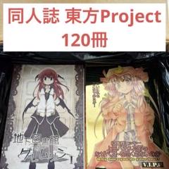東方Project 二次創作冊子 まとめ売り 東方Project二次創作シリーズ 偽物に恋した魔法使い1」芦山