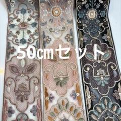 インド刺繍リボン　50センチセット　150㎝