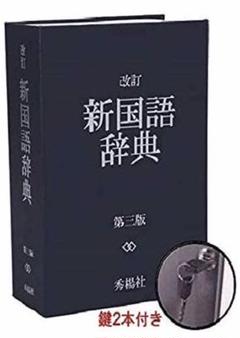 辞書 隠し 金庫 国語辞典 鍵型 防犯 本棚 文房具 面白いデザイン