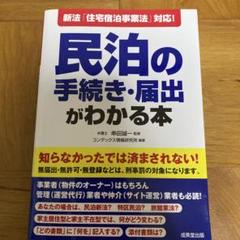 新法「住宅宿泊事業法」対応!民泊の手続き・届出がわかる本
