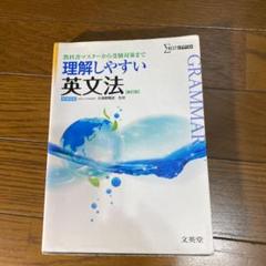 理解しやすい英文法　吉田正俊　文英堂　シグマベスト 理解しやすい英文法 (新装版) | 吉田 正俊 |本 | 通販 | Amazon