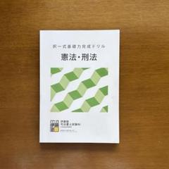 伊藤塾 司法書士試験対策講座 択一式基礎力完成ドリル 民法/憲法・刑法/不動産登記法等 2023年合格目標 計5冊 087M4D 伊藤塾 司法書士試験対策講座 択一式基礎力完成ドリル 民法/憲法
