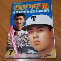 月刊野球党　行け！甲子園　1978全国高校野球地区予選展望号 月刊野球党 行け！甲子園 1978全国高校野球地区予選展望号