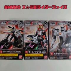 掌動 SHODO-X 仮面ライダーファイズ&ファイズアクセル&オートバジン Amazon.co.jp: BANDAI 【1.仮面ライダーファイズ】SHODO-X 仮面