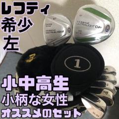 入手困難 左 レフティ 小学生や園児向け 本格的なゴルフセット