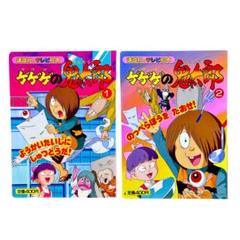 講談社のテレビ絵本 ゲゲゲの鬼太郎シリーズ2冊セット / 1996年