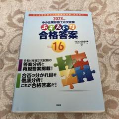 新品・未使用　ふぞろいな合格答案12〜16 ５年分セット 中小企業診断士 ふぞろいな合格答案 16 - メルカリ