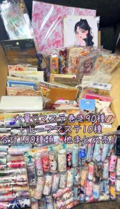 限定1☆大量♡⃛マステ巻き90＋ループマステ10=合計100種類…他