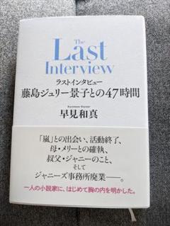 ラストインタビュー 藤島ジュリー景子との47時間