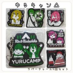 ゆるキャン 一番クジ ラバーチャーム 8品 (バラしません) - メルカリ