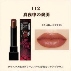 【新品未使用】リップモンスター112 Amazon | ケイト リップモンスター 112 | Kate | 口紅 通販