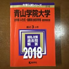 青山学院大学(法学部〈A方式〉・国際政治経済学部-個別学部日程) 2018年版
