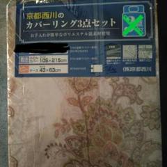 西川　カバー　敷き布団カバー　ピローカバー２点セット