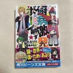 厨病激発ボーイ