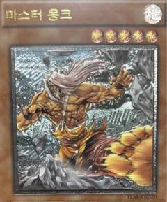 遊戯王　韓国版　マスターモンク　レリーフ