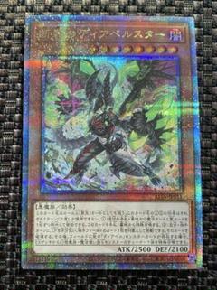 遊戯王 断罪のディアベルスター クォーター シークレット 25th ALIN
