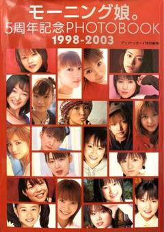 【初版】モーニング娘。5周年記念photo book 1998-2003 写真集
