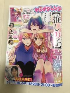 ヤングジャンプ 推しの子 完結!! 50号 切り取りなし - メルカリ