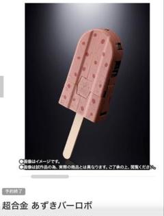 超合金 あずきバー ロボ