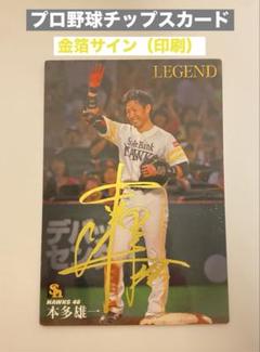 《プロ野球チップス》本多雄一金箔サイン（印刷）入りカード