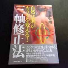 カラダはもっと自由になる！ 三軸修正法の原理 特別セミナー DVD