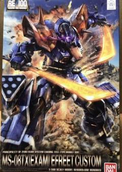 RE/100 イフリート改