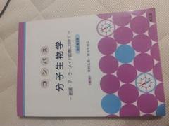 コンパス 分子生物学 第3版