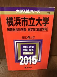 横浜市立大学（国際総合科学部・医学部〈看護学科〉） (2016年版大学入試シリーズ) 教学社編集部 横浜市立大学（国際総合科学部・医学部〈看護学科〉） (2016年版