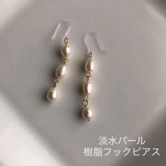 《205》淡水パール 3連 樹脂フックピアス