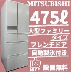 514　三菱　冷蔵庫　大型　475ℓ　自動製氷　中古　安い　白　設置無料‼️ 514 三菱 冷蔵庫 大型 475ℓ 自動製氷 中古 安い 白 設置無料