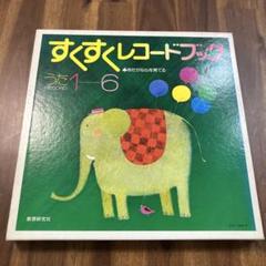 レコード全集大量まとめ売り　ポピュラー、演歌歌謡、童謡 2025年最新】童謡 レコードの人気アイテム - メルカリ