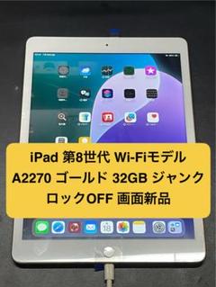 iPad 第8世代 Wi-Fi A2270 32GB ジャンク 画面新品