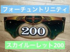 フォーチュントリニティ スカイルーレット200