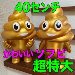 【2体セット】超BIG うんちくん ソフビ ゴールド フィギュア バラ売り可能!