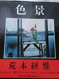 『色景』荒木経惟 写真集 色景 - 荒木 経惟 / Nobuyoshi Araki