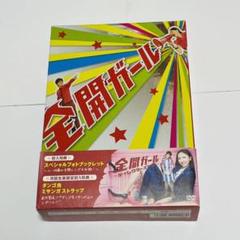 【チョコラ様専用】全開ガール~ディレクターズカット~ DVD-BOX