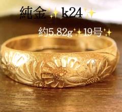 約5.82g❣️19号✨純金k24❗️日本製レトロ　純金リング　菊デザイン　資産価値 約5.82g❣️19号✨純金k24❗️日本製レトロ 純金リング 菊