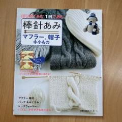 はじめてあむ 棒針あみ マフラー・帽子・小もの