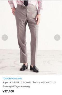 【トゥモローランド】 Super150's Ermenegild Zegna トゥモローランド】 Super150's Ermenegild Zegna