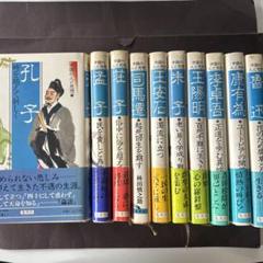 中国の人と思想　10冊セット　孔子　孟子　荘子　王安石　朱子　司馬遷　魯迅 中国の人と思想 10冊セット 孔子 孟子 荘子 王安石 朱子 司馬遷